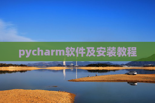 pycharm软件及安装教程 pycharm软件及安装教程