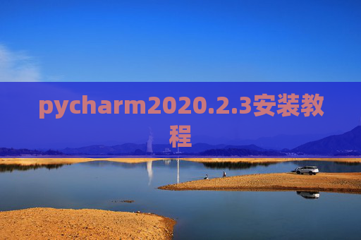 pycharm2020.2.3安装教程 pycharm2020.2.3安装教程