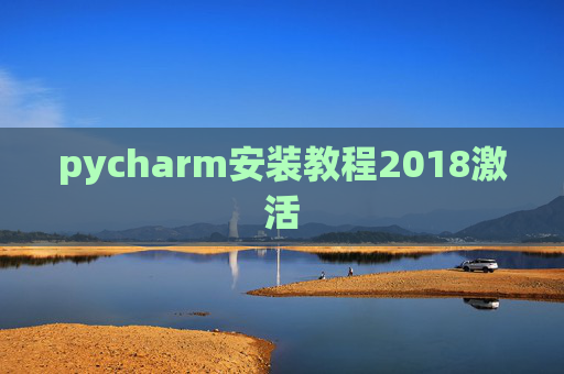 pycharm安装教程2018激活 pycharm安装教程2018激活
